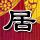 一比一原版圣约翰学院文凭学位【degxx.com】